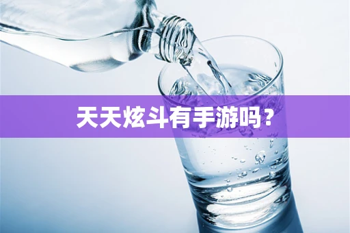 天天炫斗有手游吗？
