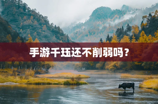 手游千珏还不削弱吗？