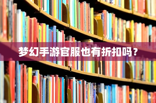 梦幻手游官服也有折扣吗？