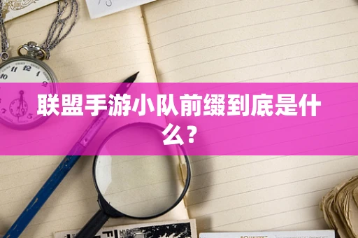 联盟手游小队前缀到底是什么？