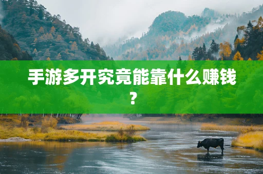 手游多开究竟能靠什么赚钱？