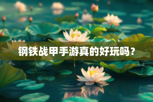 钢铁战甲手游真的好玩吗？