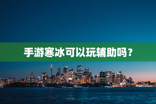 手游寒冰可以玩辅助吗？