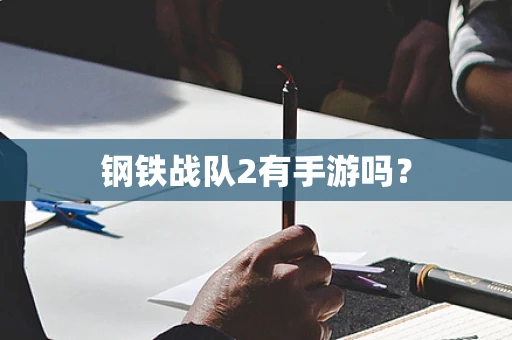 钢铁战队2有手游吗？