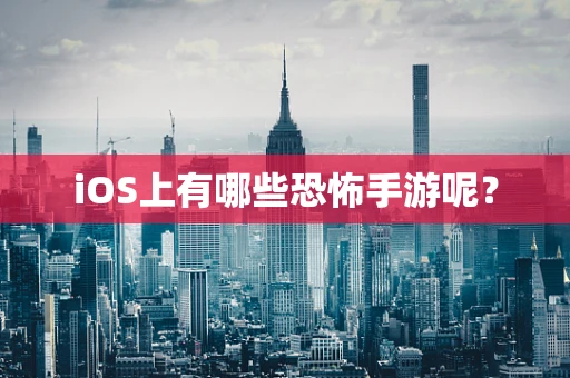 iOS上有哪些恐怖手游呢？