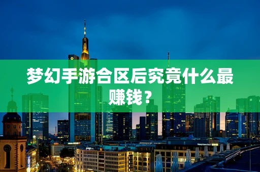 梦幻手游合区后究竟什么最赚钱？
