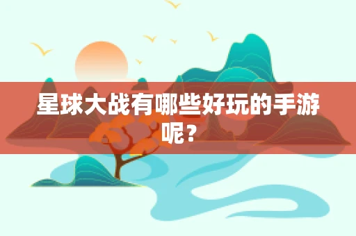 星球大战有哪些好玩的手游呢？