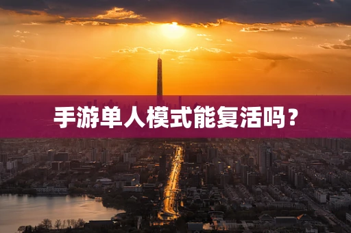 手游单人模式能复活吗？