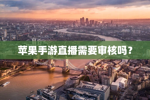 苹果手游直播需要审核吗？