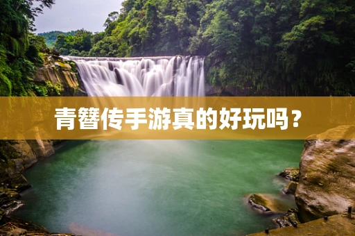 青簪传手游真的好玩吗？