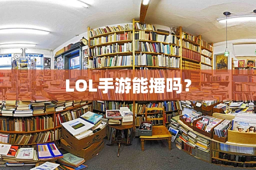LOL手游能播吗？