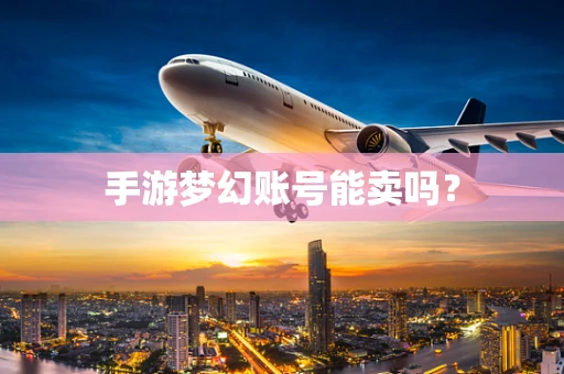 手游梦幻账号能卖吗？