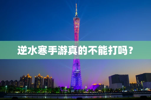逆水寒手游真的不能打吗？