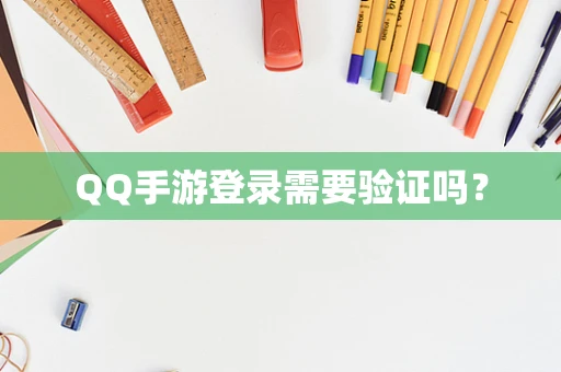 QQ手游登录需要验证吗？