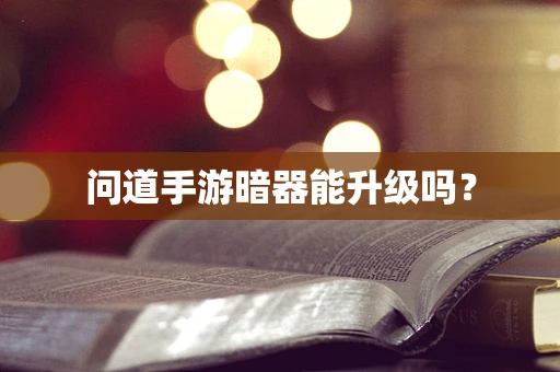 问道手游暗器能升级吗？