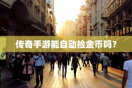 传奇手游能自动捡金币吗？
