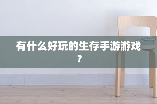 有什么好玩的生存手游游戏？