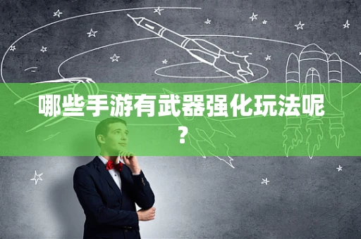 哪些手游有武器强化玩法呢？