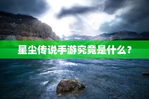 星尘传说手游究竟是什么？