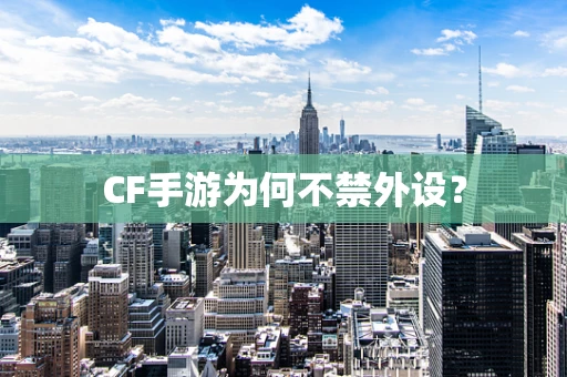 CF手游为何不禁外设？