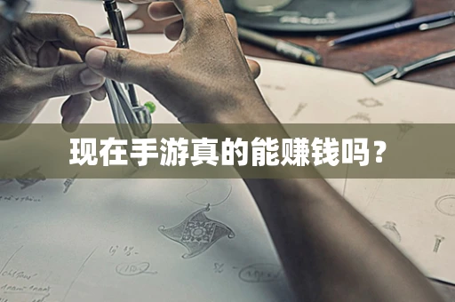 现在手游真的能赚钱吗？