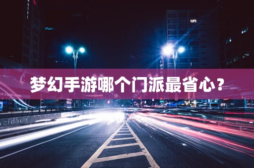 梦幻手游哪个门派最省心？