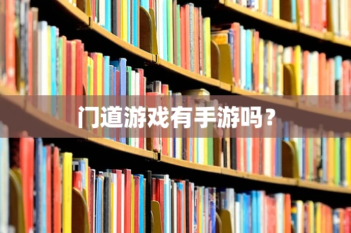门道游戏有手游吗？