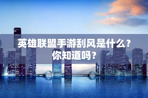 英雄联盟手游刮风是什么？你知道吗？