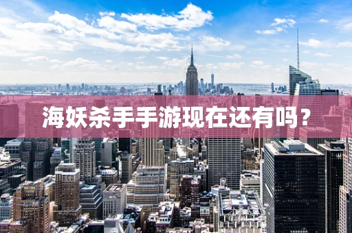 海妖杀手手游现在还有吗？