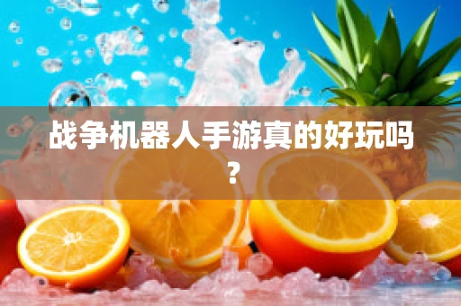战争机器人手游真的好玩吗？