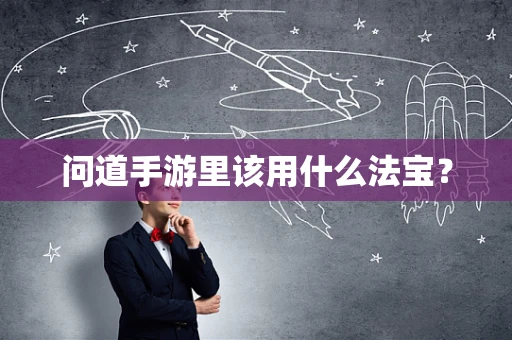 问道手游里该用什么法宝？