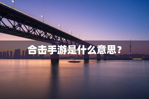 合击手游是什么意思？