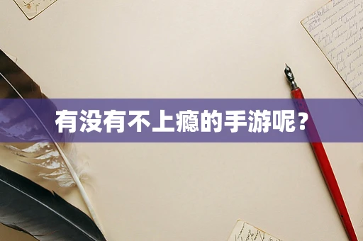 有没有不上瘾的手游呢？