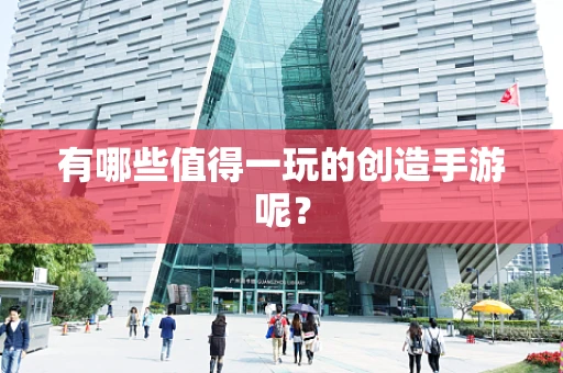 有哪些值得一玩的创造手游呢？
