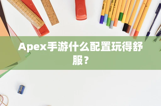 Apex手游什么配置玩得舒服？