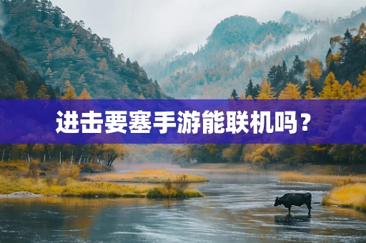 进击要塞手游能联机吗？