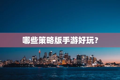 哪些策略版手游好玩？