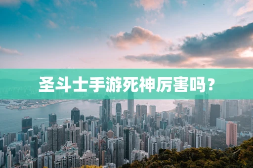圣斗士手游死神厉害吗？