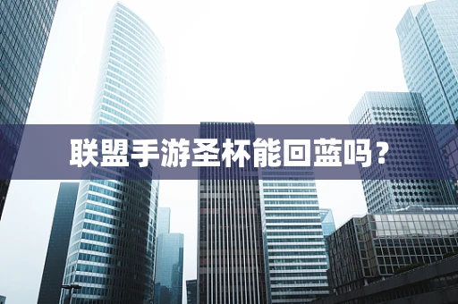联盟手游圣杯能回蓝吗？
