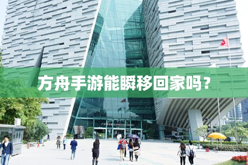 方舟手游能瞬移回家吗？