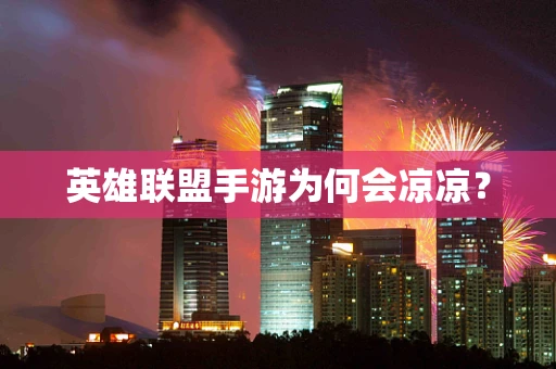 英雄联盟手游为何会凉凉？