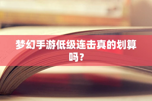 梦幻手游低级连击真的划算吗？