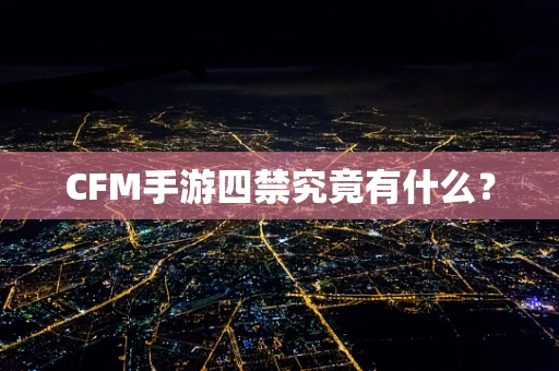 CFM手游四禁究竟有什么？
