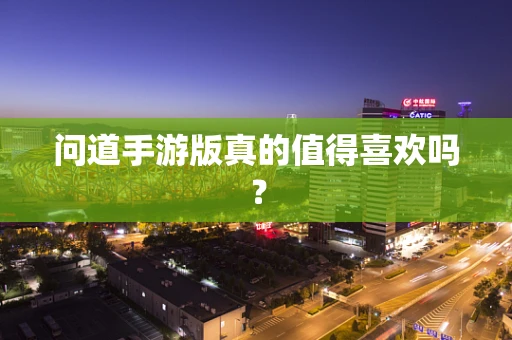 问道手游版真的值得喜欢吗？