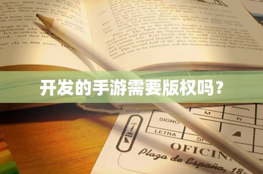 开发的手游需要版权吗？