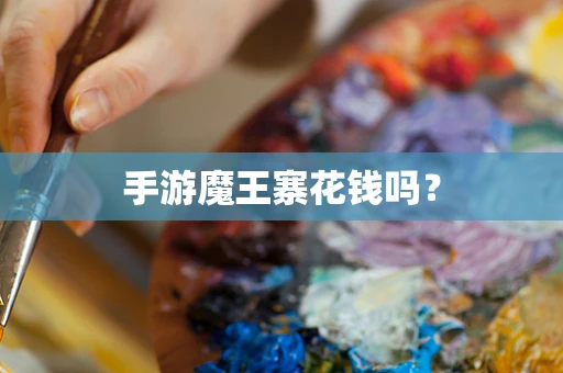 手游魔王寨花钱吗？