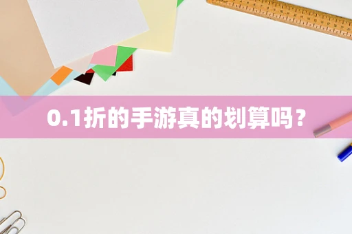 0.1折的手游真的划算吗？