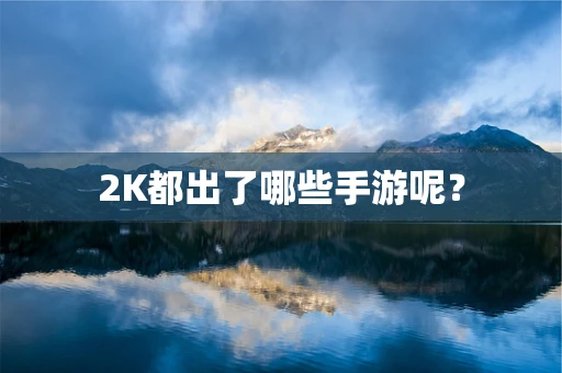 2K都出了哪些手游呢？