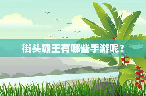街头霸王有哪些手游呢？