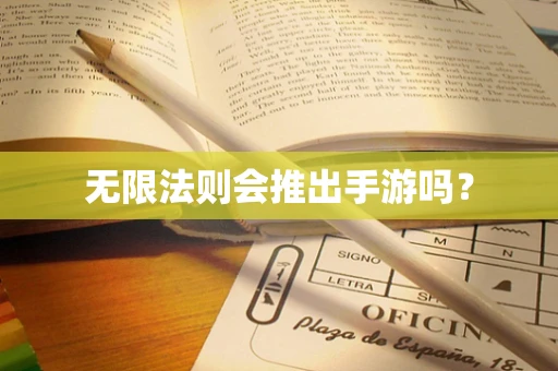 无限法则会推出手游吗？
